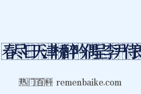 春尽日天津桥醉吟偶呈李尹侍郎是什么意思的图片